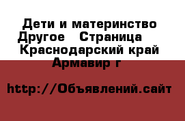 Дети и материнство Другое - Страница 2 . Краснодарский край,Армавир г.